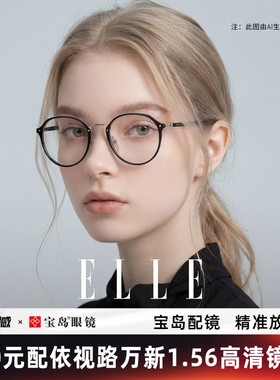 ELLE黑金高级感圆框眼镜女防蓝光可配度数大框显脸小素颜镜架6003