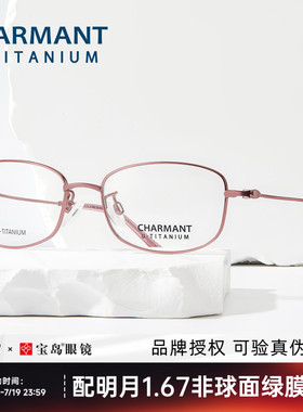 CHARMANT夏蒙眼镜框优值钛女士轻盈方框眼镜架可配近视度数38720