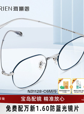 海俪恩近视眼镜女可选防蓝光可配度数素颜圆框钛合金镜腿女N31128