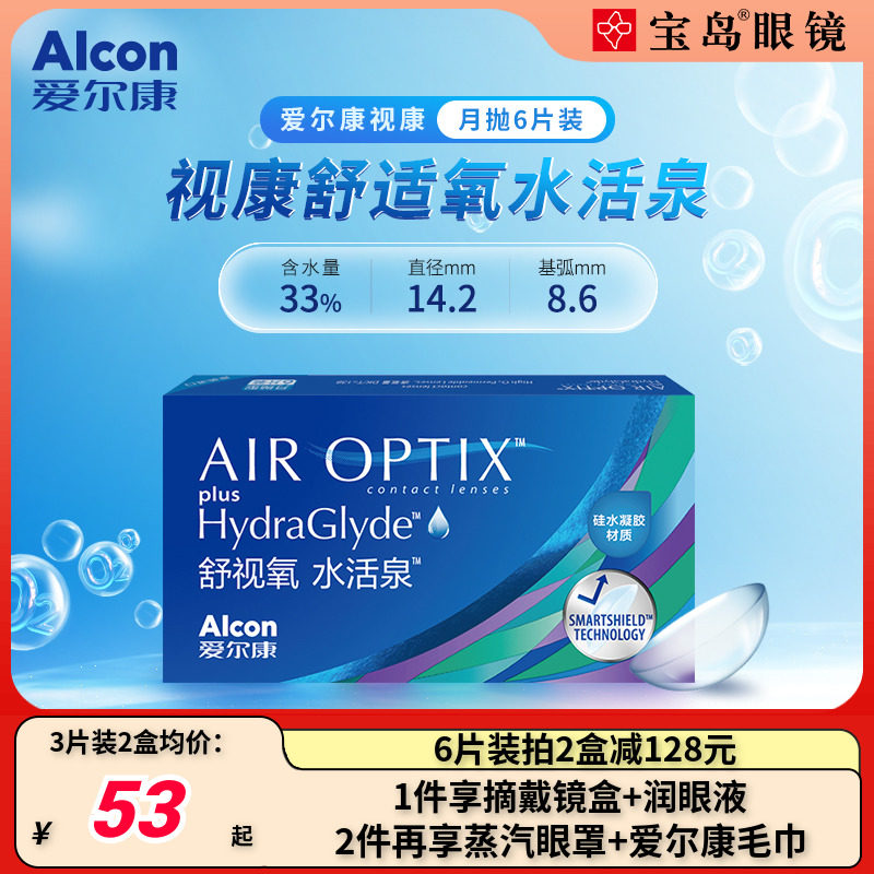 爱尔康月抛视康硅水凝胶近视隐形眼镜透明片旗舰店水活泉官网正品