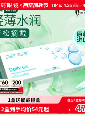 宝岛眼镜SAP隐形眼镜日抛30片装天天抛水凝胶近视透明片官网正品