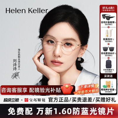 【刘诗诗同款】海伦凯勒近视眼镜框女新款时尚金属小框镜架H82102
