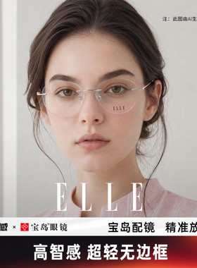 ELLE塞纳之光系列无边框眼镜女高级感无框近视度数可配防蓝光1002