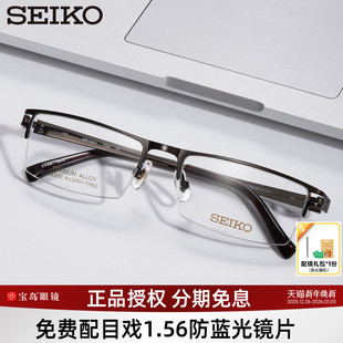SEIKO精工眼镜架男士 半框商务钛合金光学眼镜框可配近视镜片T744
