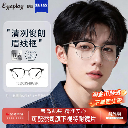 目戏时尚眉框眼镜男可配镜片
