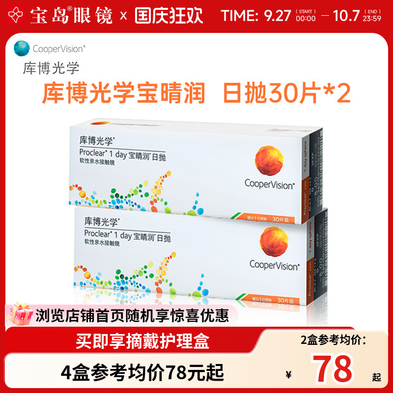 库博光学宝睛润日抛30片*2盒库博隐形近视眼镜进口官旗正品透明片