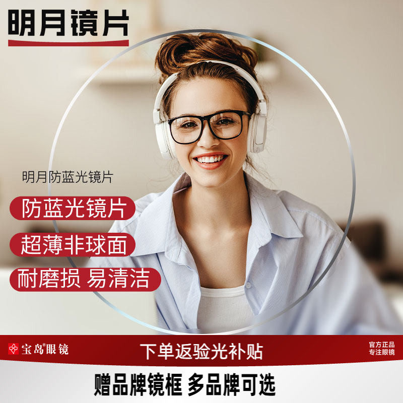 明月镜片非球面可选防蓝光变色PMC眼镜片1.60 1.71超薄近视配镜