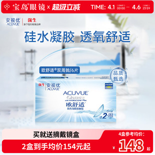 强生欧舒适双周抛安视优硅水凝胶隐形眼镜近视半月抛6片官方正品