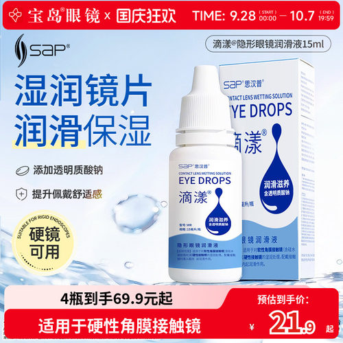 宝岛眼镜SAP角膜塑形镜OK镜润滑润眼液15ml硬性隐形眼镜RGP护理液