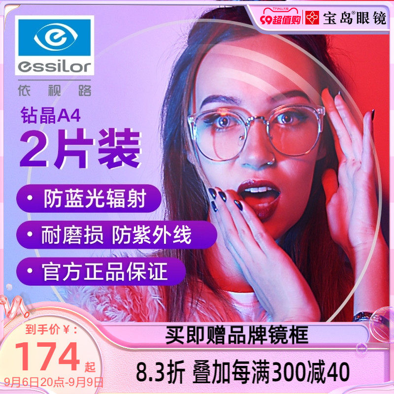 依视路镜片钻晶A4防蓝光膜岩近视变色眼镜片a3可选1.74宝岛配镜属于什么档次？