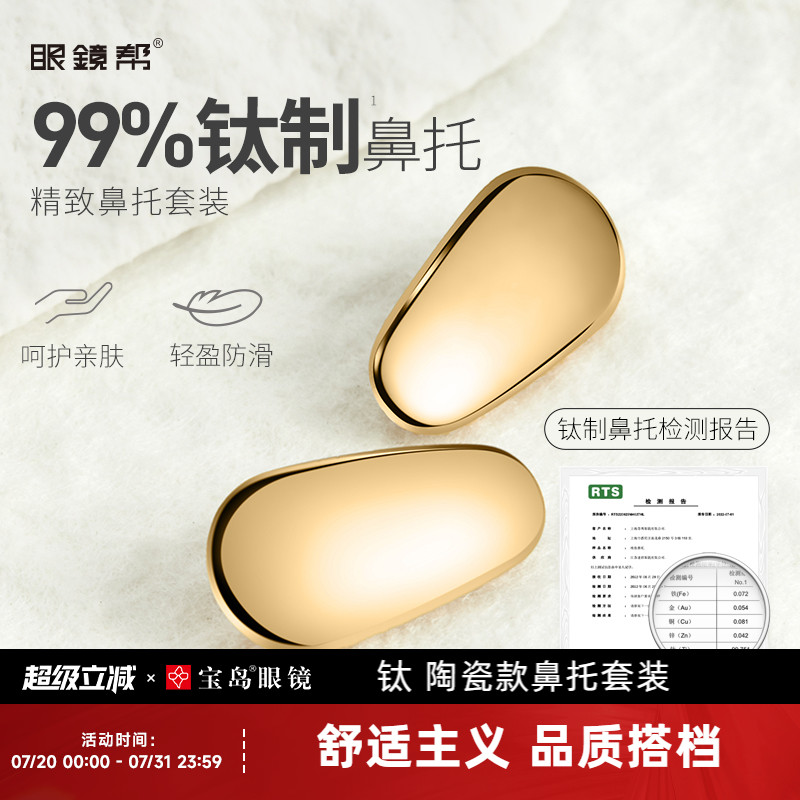 眼镜鼻托 钛金属/陶瓷芯防压痕防滑鼻垫鼻梁拖眼镜框架配件眼镜帮