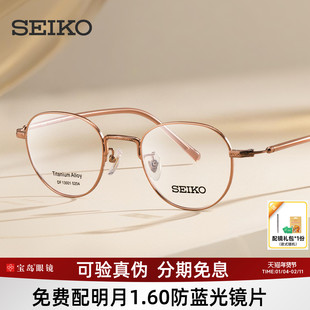 SEIKO精工眼镜架女士钛合金文艺素颜镜框可配近视镜片宝岛DF13001