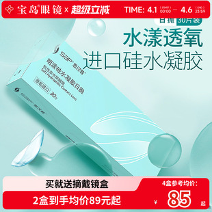 宝岛眼镜SAP明漾硅水凝胶日抛30片进口透明近视隐形眼镜 活动专享