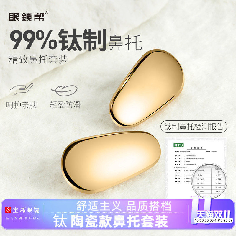 眼镜鼻托 钛金属/陶瓷芯防压痕防滑鼻垫鼻梁拖眼镜框架配件眼镜帮