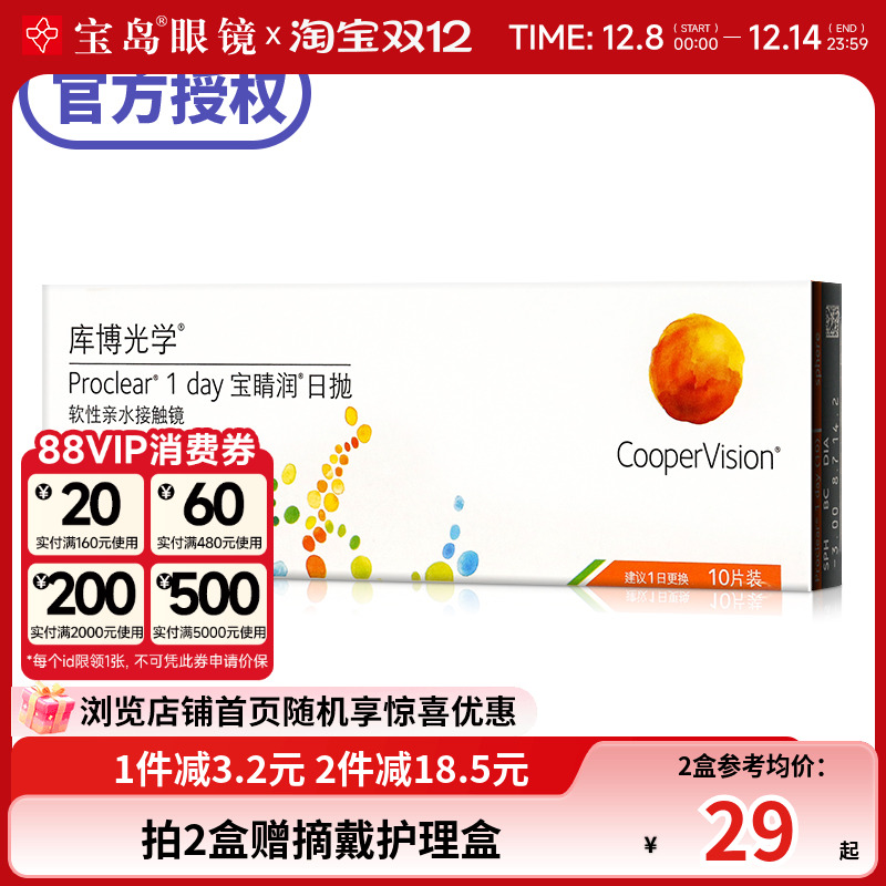 库博光学宝睛润日抛10片装库博隐形近视眼镜进口透明薄片宝岛眼镜