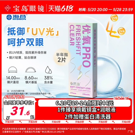 海昌隐形眼镜半年抛2片装优氧pro轻薄透明片近视隐型眼境官网正品