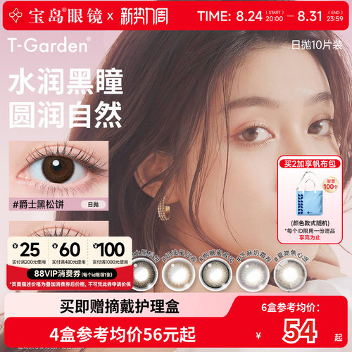 T-Garden美瞳日抛flanmy大直径隐形眼镜10片爵士黑松饼奶油蜜豆卷