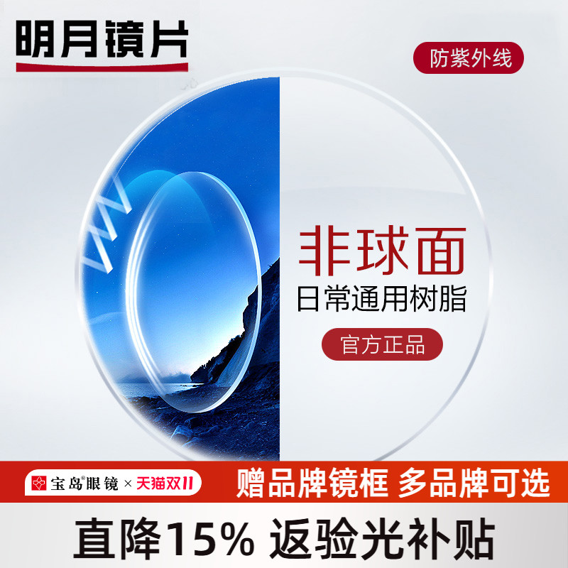 明月镜片可选非球面眼镜片1.67防紫外线1.71超薄高度数近视配镜框