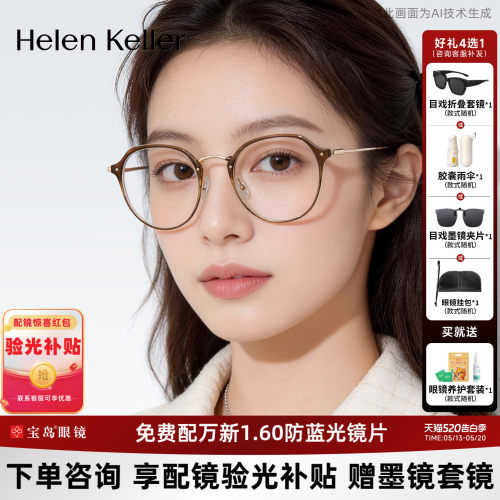 海伦凯勒冷茶色素颜近视眼镜框女