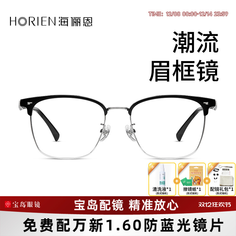 海俪恩斯文眉线框2025年新品近视眼镜男可配度数防蓝光镜架N75017