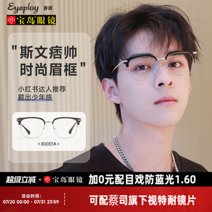 網(wǎng)上配眼鏡可配度數(shù)蔡司鏡片可選半框眼鏡框鏡架 目戲近視眼鏡男款