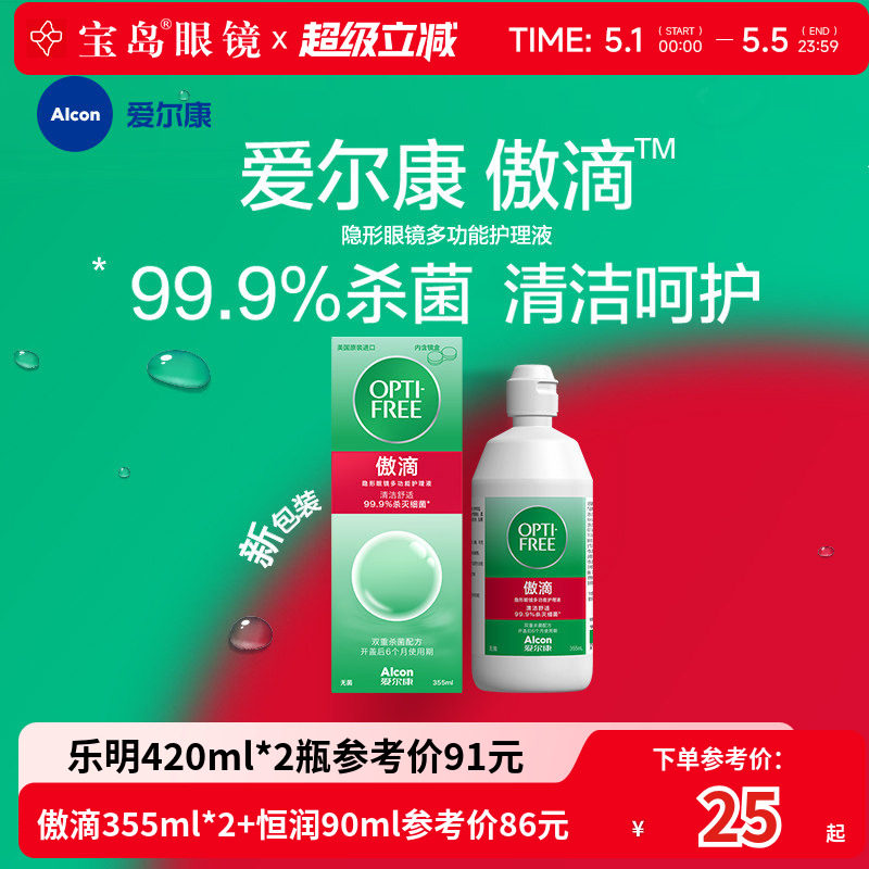 爱尔康傲滴隐形眼镜护理液美瞳润滑冲洗恒润乐明消毒旗舰官网正品