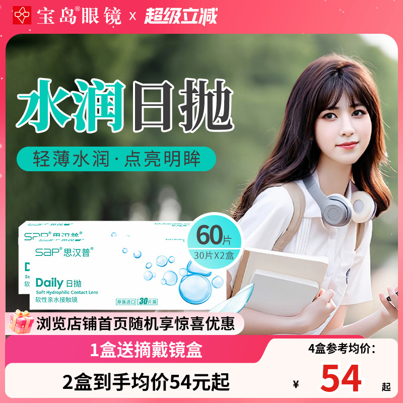 SAP隐形近视眼镜日抛30片*2盒原装进口透明隐形旗舰正品宝岛眼镜
