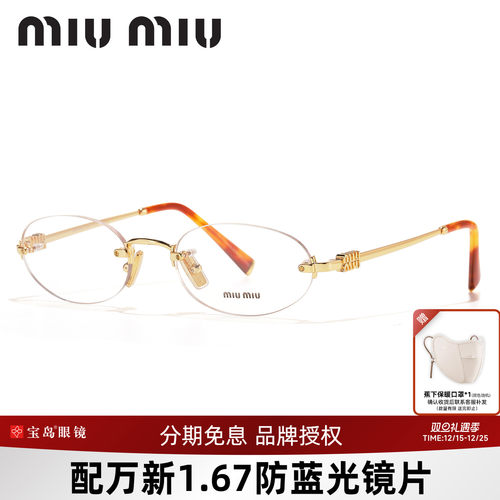 缪缪时尚女士无框眼镜架