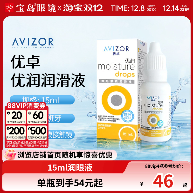 avizor优卓优润润眼液15ml角膜塑形镜隐形眼镜ok镜润滑液旗舰正品