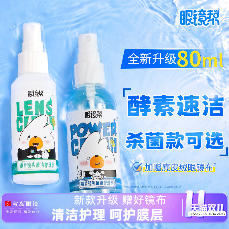 眼镜清洗液洗眼镜液水手机电脑屏幕清洁剂眼睛镜片护理喷雾眼镜帮