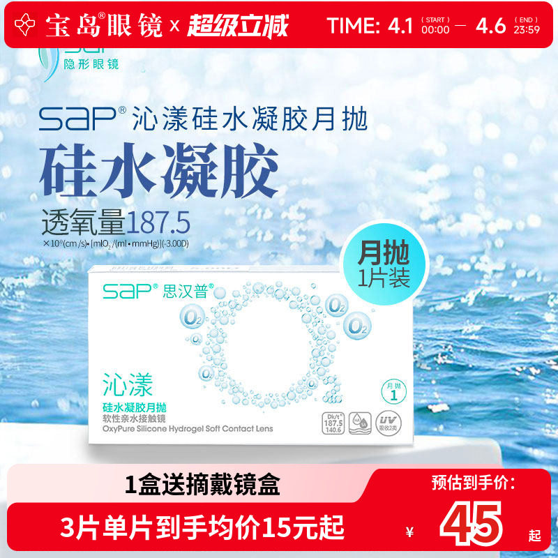 宝岛眼镜SAP沁漾硅水凝胶月抛3片高透氧进口隐形近视眼镜透明片