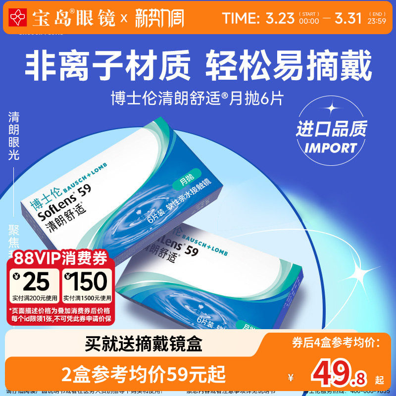 博士伦清朗舒适月抛6片装进口原装近视隐形眼镜透明片旗舰店正品