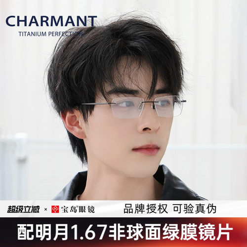 CHARMANT夏蒙无框时尚商务眼镜架