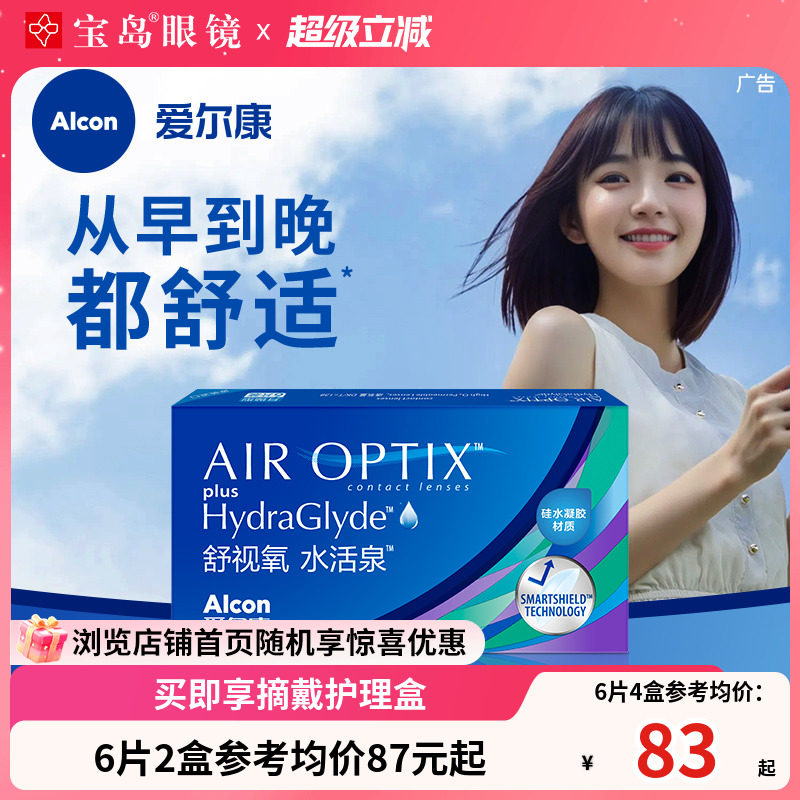 爱尔康视康硅水凝胶月抛6片透明隐形近视眼镜水活泉3片舒适氧正品
