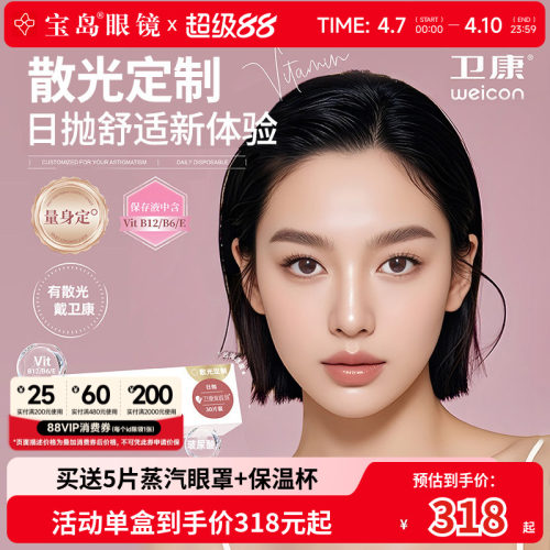 卫康散光隐形眼镜日抛30片散光定制近视高低度数爱维易 宝岛眼镜