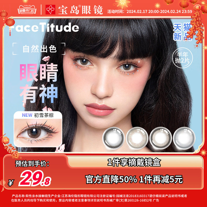 FaceTitude瞳昕美瞳半年抛2片女学生彩色隐形近视眼镜新品棕黑蓝