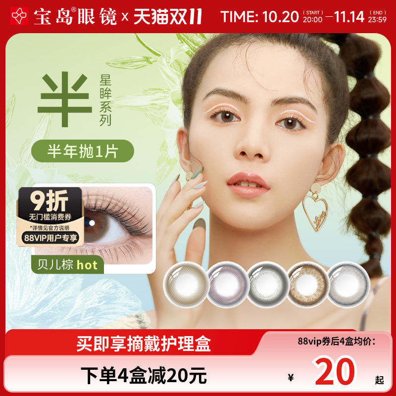 海昌美瞳彩色隐形近视眼镜半年抛盒1片装混血大小直径官网旗舰店 - 封面
