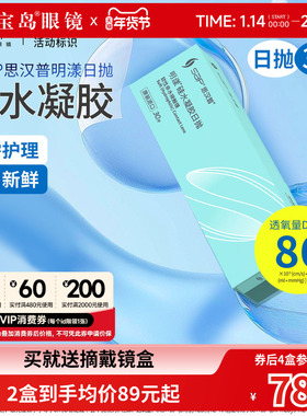 宝岛眼镜SAP明漾硅水凝胶日抛30片近视隐形眼镜进口天天抛透明片