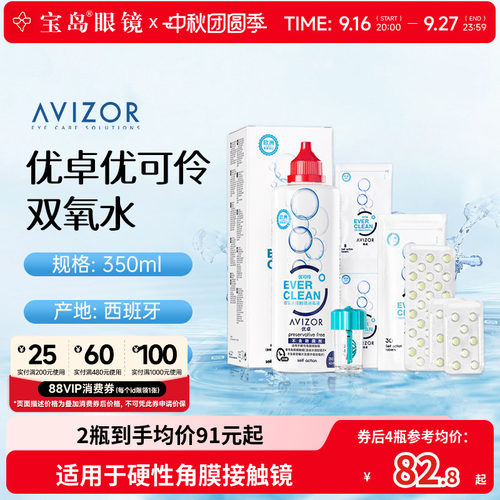 AVIZOR优卓优可伶双氧水350ml硬性RGP角膜塑形ok镜硬镜隐形护理液