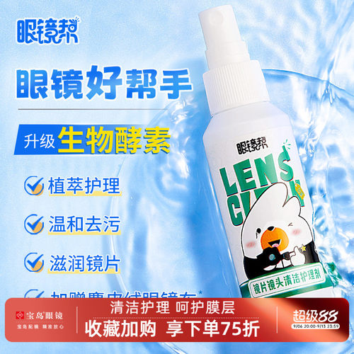 眼镜帮眼镜清洗护理液加量20%
