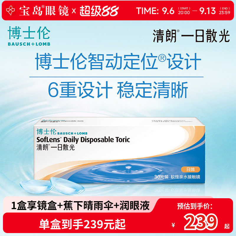 博士伦散光隐形眼镜日抛30片清朗一日散光定制近视天天抛宝岛眼镜图片