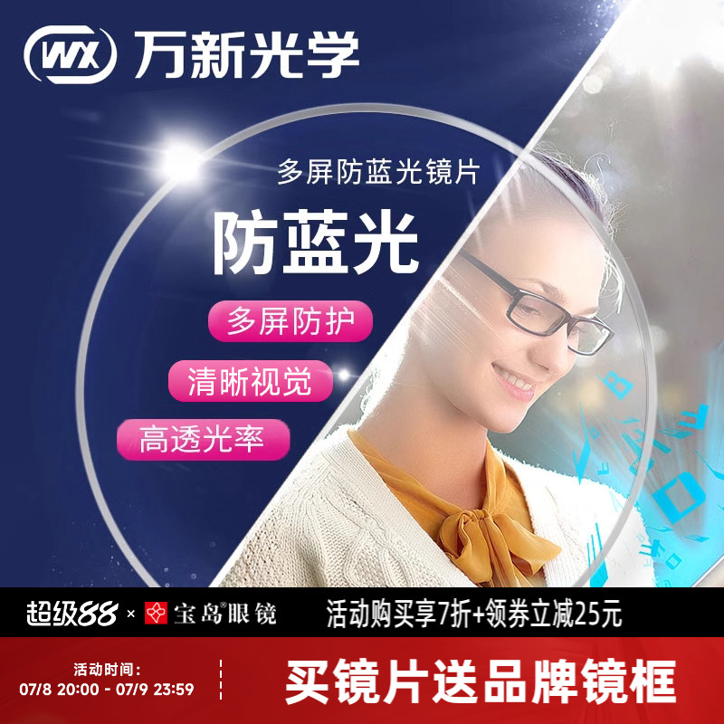 萬新防藍光鏡片配度數定制眼鏡框