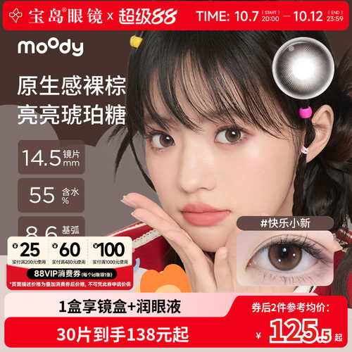 moody美瞳日抛30片中小直径彩色隐形眼镜旗舰店官方正品快乐小新