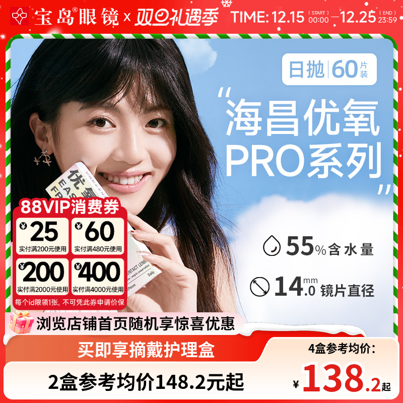 海昌隐形眼镜优氧PRO日抛60片一次性透明隐形近视眼镜大包装囤货