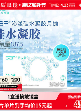 宝岛眼镜SAP沁漾硅水凝胶月抛3片高透氧进口隐形近视眼镜透明片