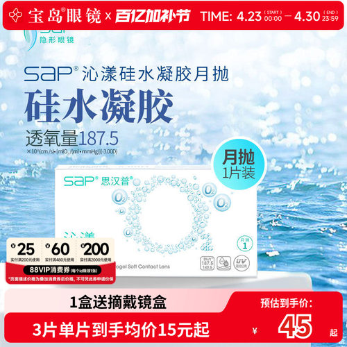 宝岛眼镜SAP沁漾硅水凝胶月抛3片高透氧进口隐形近视眼镜透明片