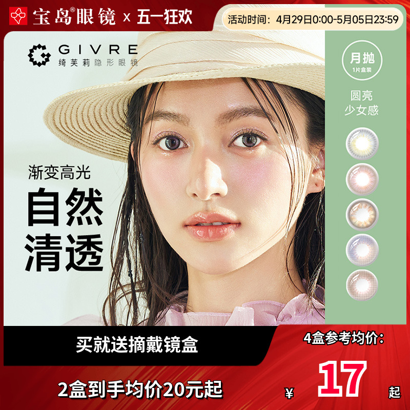 绮芙莉Givre美瞳月抛盒1片装女大小直径彩色隐形近视眼镜官网正品