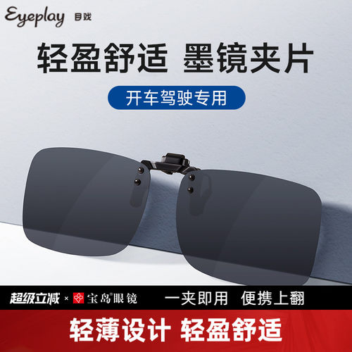 宝岛夹片式开车专用偏光镜