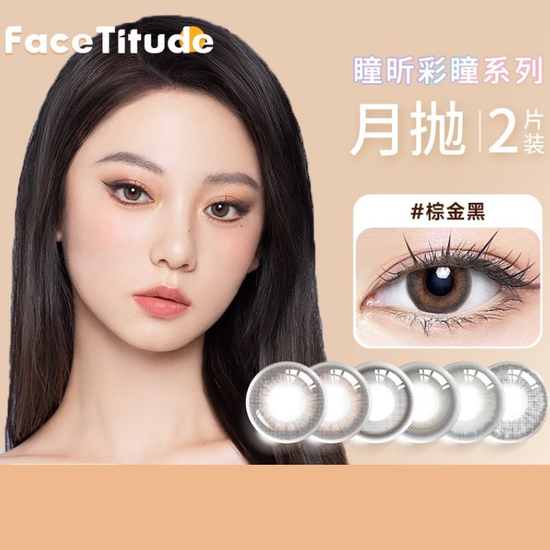 FaceTitude瞳昕美瞳月抛2片小直径女彩色隐形眼镜自然混血黑棕色