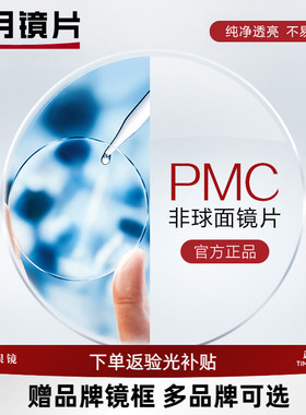 明月镜片  PMC超亮眼镜片可选1.60非球面1.71超薄近视配眼镜框